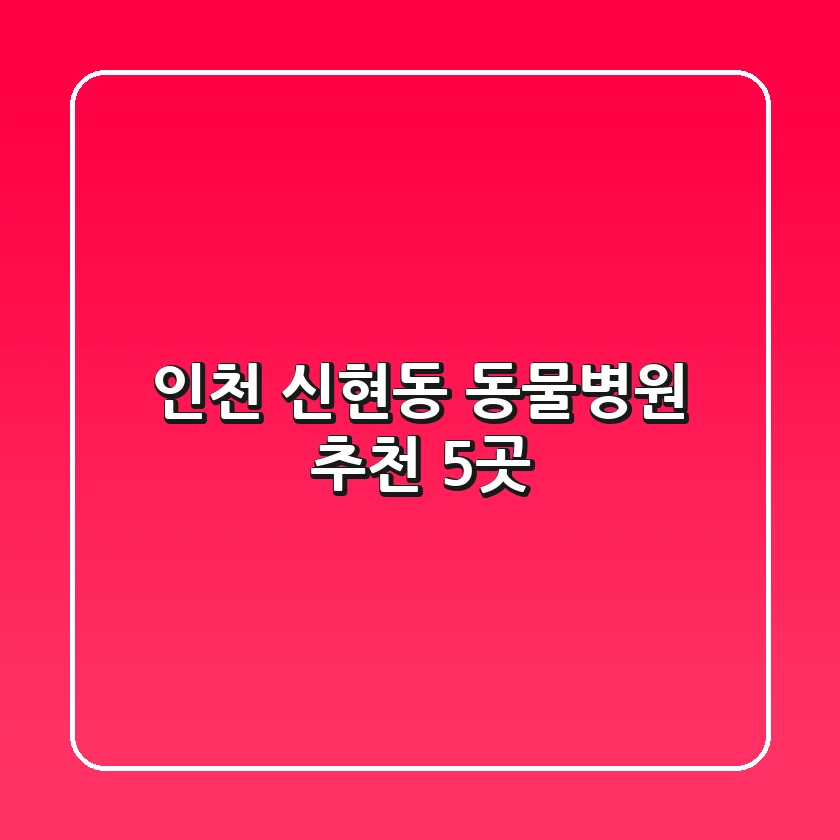 인천 신현동 동물병원 추천 5곳