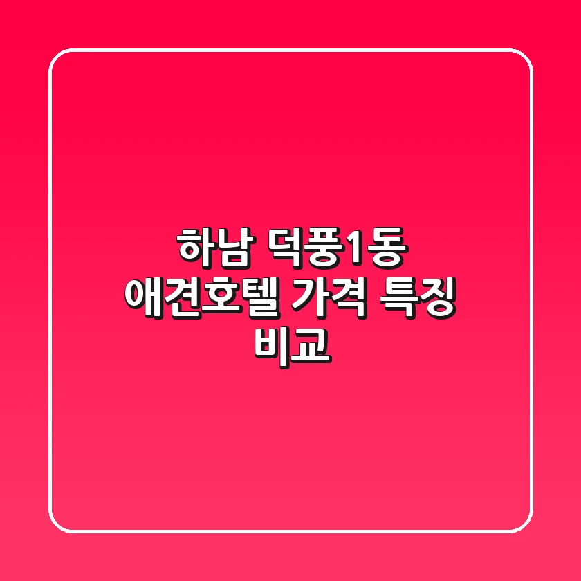 하남 덕풍1동 애견호텔: 가격, 특징 비교