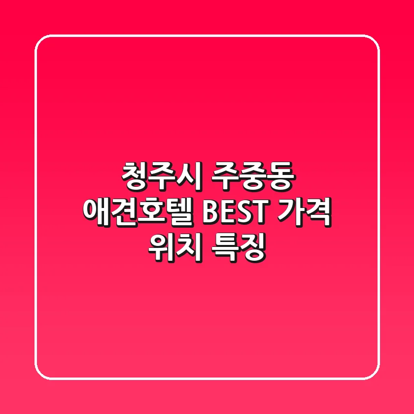청주시 주중동 애견호텔: BEST 가격 위치 특징