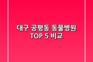 대구 공평동 동물병원 TOP 5 비교