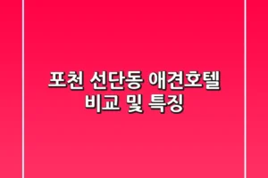 포천 선단동 애견호텔 비교 및 특징