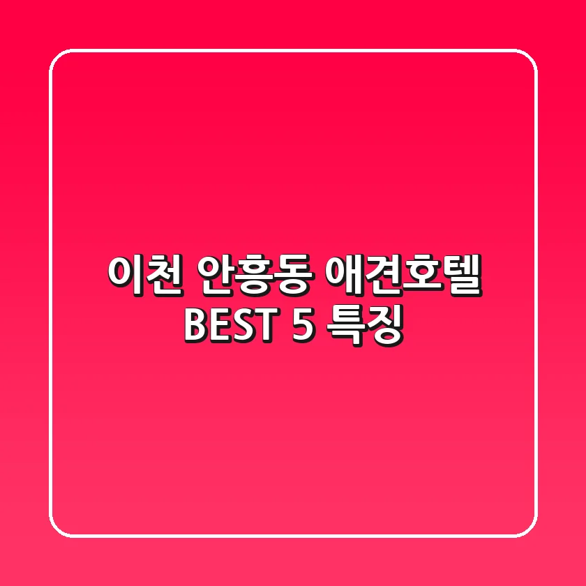 이천 안흥동 애견호텔 BEST 5 특징