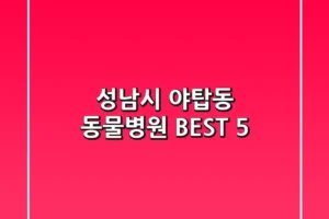 성남시 야탑동 동물병원 BEST 5