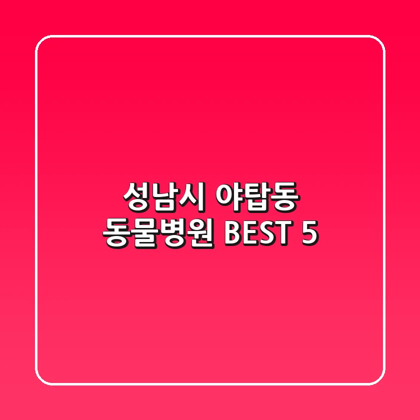 성남시 야탑동 동물병원 BEST 5