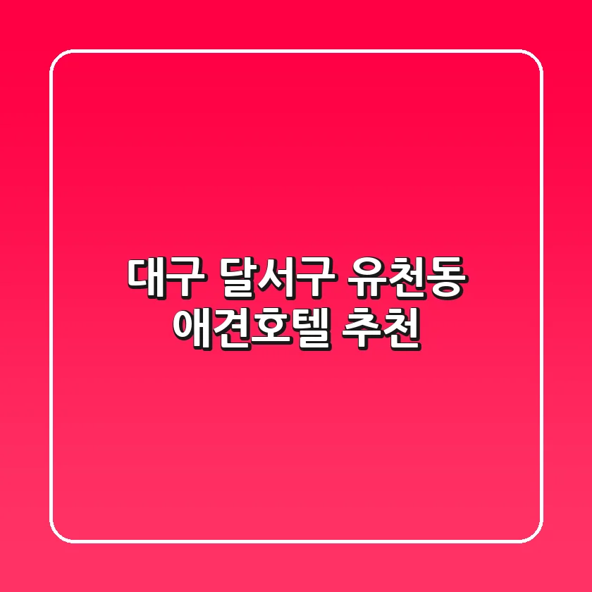 대구 달서구 유천동 애견호텔 추천