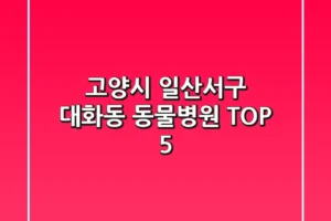 고양시 일산서구 대화동 동물병원 TOP 5