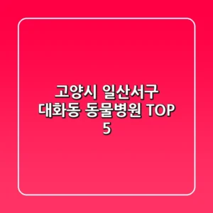 고양시 일산서구 대화동 동물병원 TOP 5