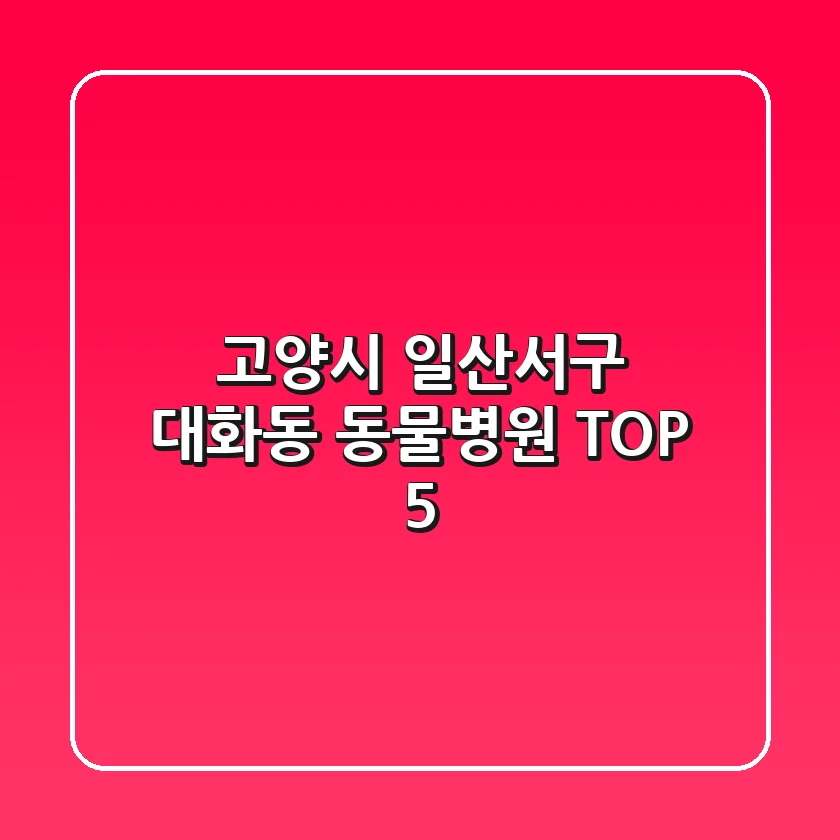 고양시 일산서구 대화동 동물병원 TOP 5