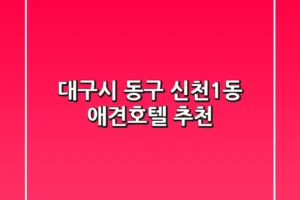대구시 동구 신천1동 애견호텔 추천