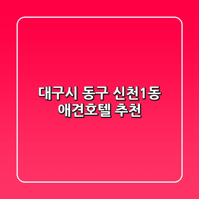 대구시 동구 신천1동 애견호텔 추천