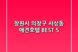 창원시 의창구 서상동 애견호텔 BEST 5