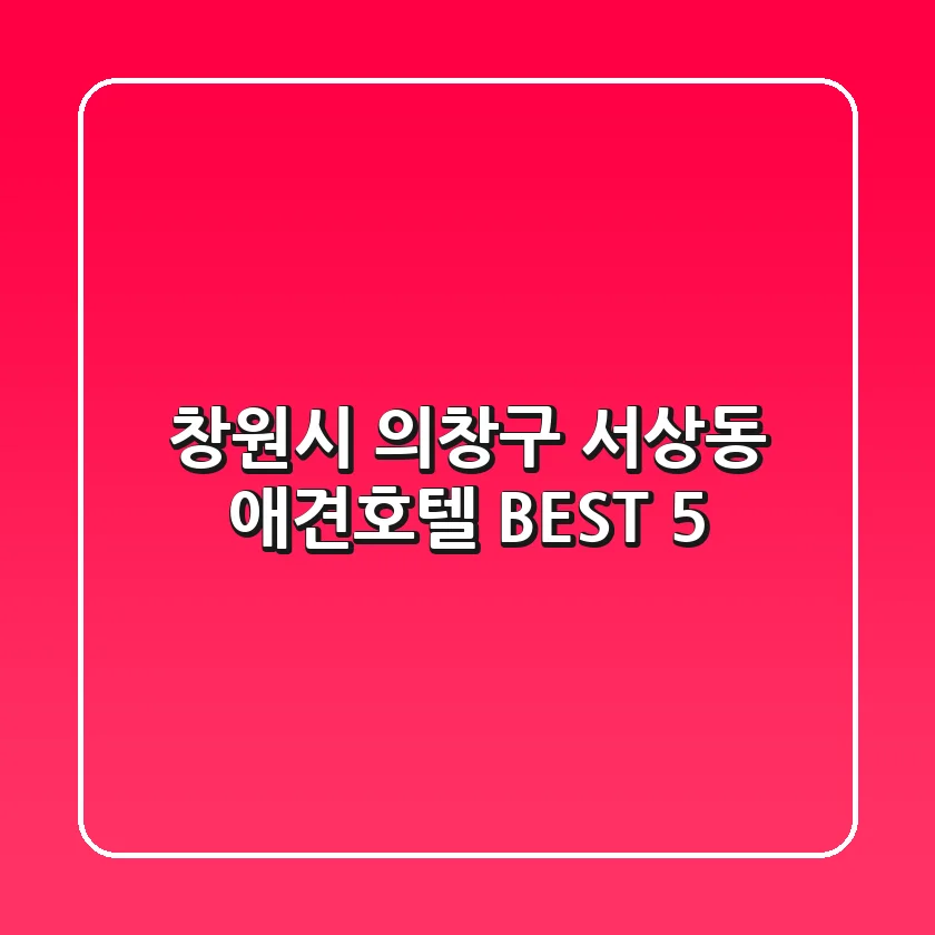 창원시 의창구 서상동 애견호텔 BEST 5