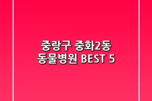 중랑구 중화2동 동물병원 BEST 5