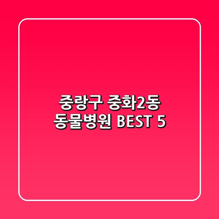 중랑구 중화2동 동물병원 BEST 5