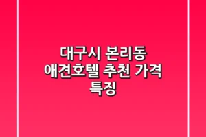 대구시 본리동 애견호텔 추천 가격 특징