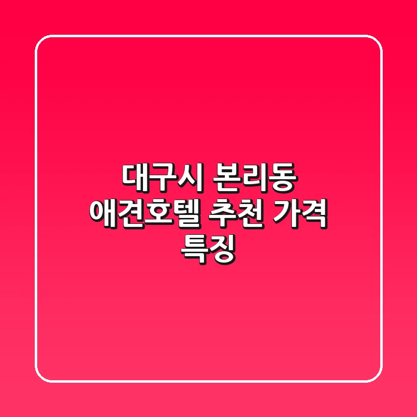 대구시 본리동 애견호텔 추천 가격 특징