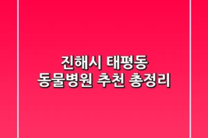 진해시 태평동 동물병원 추천 총정리