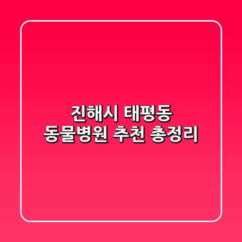 진해시 태평동 동물병원 추천 총정리