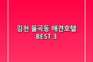 김천 율곡동 애견호텔 BEST 3