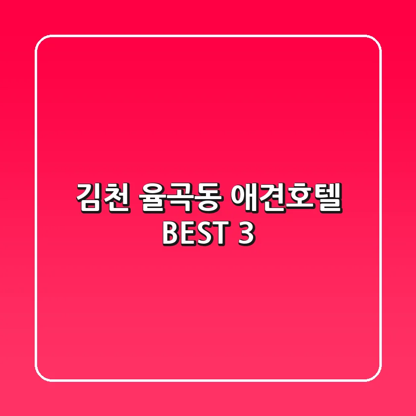김천 율곡동 애견호텔 BEST 3