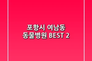 포항시 여남동 동물병원 BEST 2
