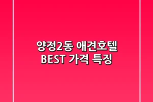 양정2동 애견호텔 BEST 가격 특징