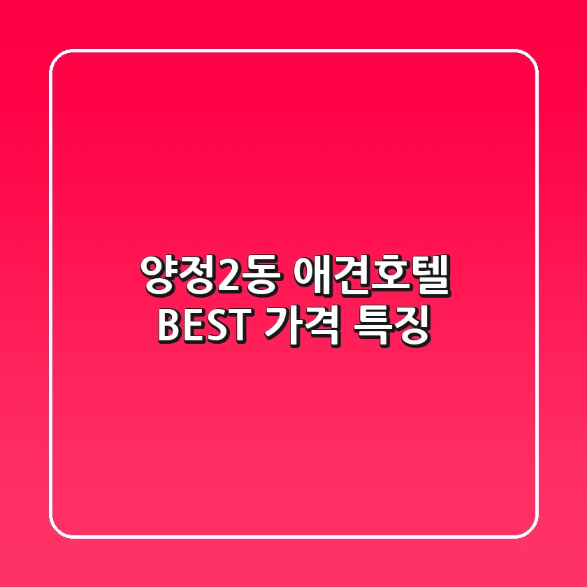 양정2동 애견호텔 BEST 가격 특징