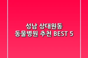 성남 상대원동 동물병원 추천 BEST 5