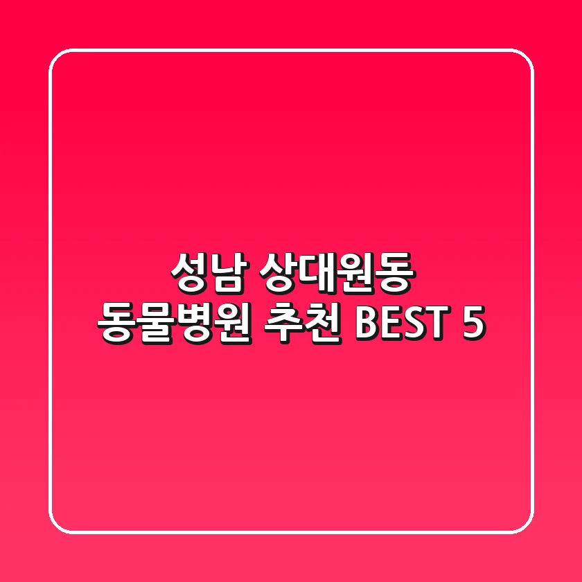 성남 상대원동 동물병원 추천 BEST 5