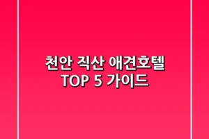 천안 직산 애견호텔 TOP 5 가이드