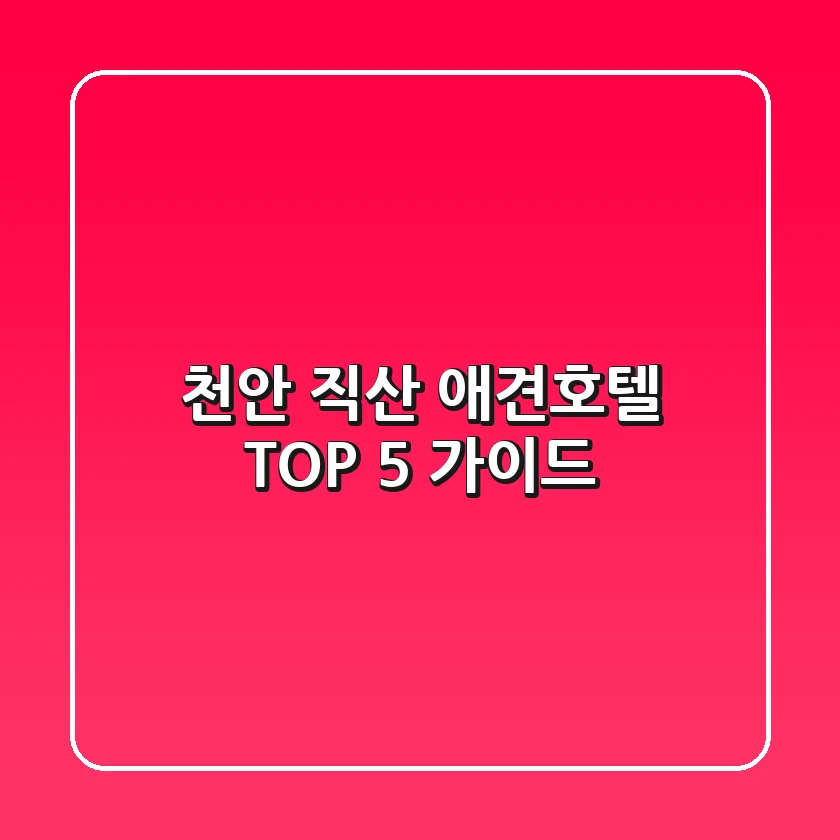 천안 직산 애견호텔 TOP 5 가이드