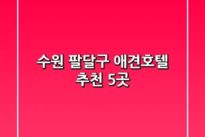 수원 팔달구 애견호텔 추천 5곳