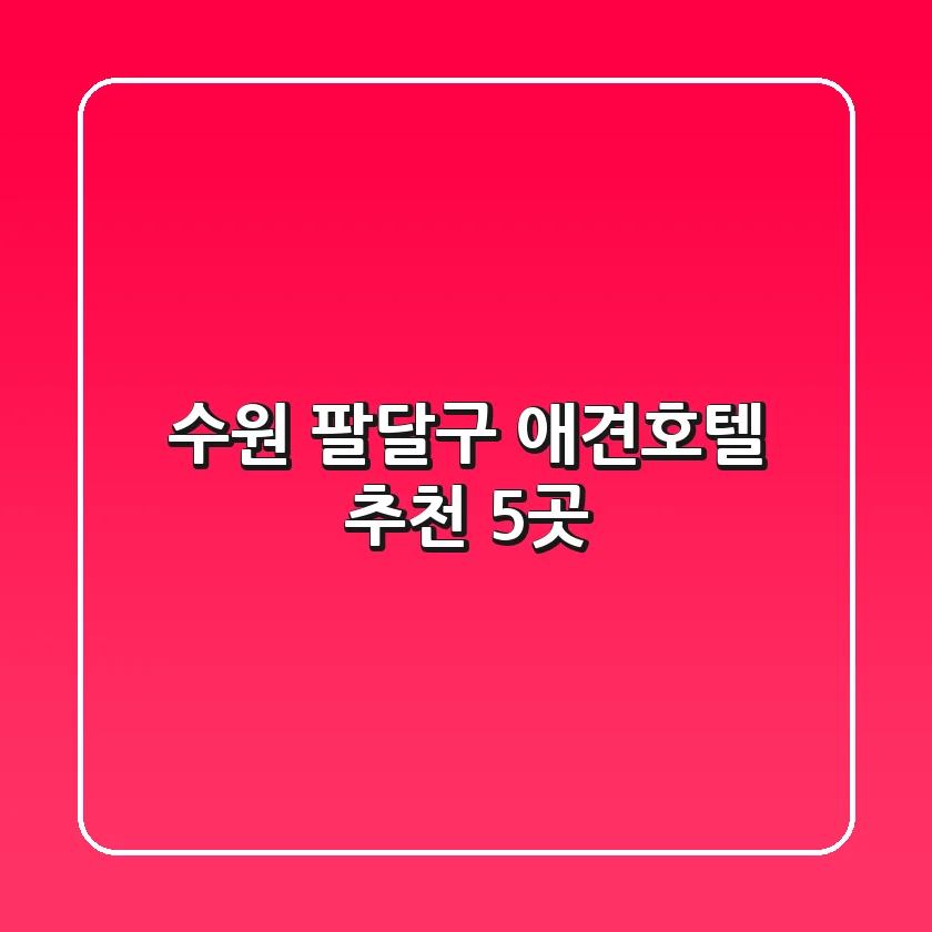 수원 팔달구 애견호텔 추천 5곳