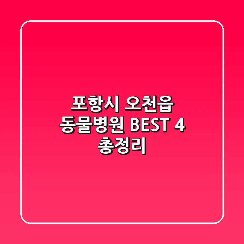 포항시 오천읍 동물병원, BEST 4 총정리