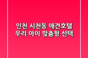 인천 시천동 애견호텔, 우리 아이 맞춤형 선택