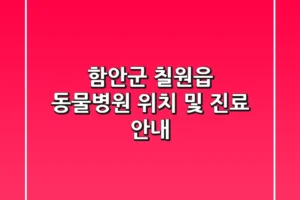 함안군 칠원읍 동물병원: 위치 및 진료 안내