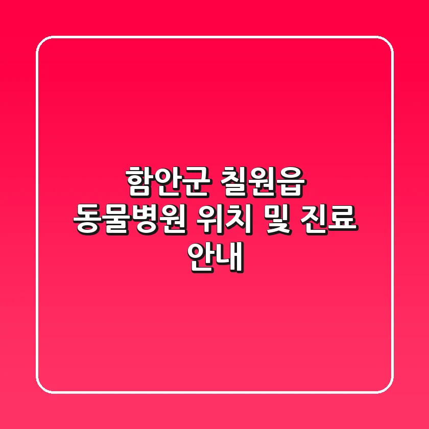 함안군 칠원읍 동물병원: 위치 및 진료 안내
