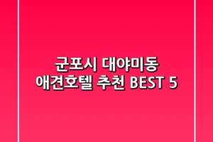 군포시 대야미동 애견호텔 추천 BEST 5