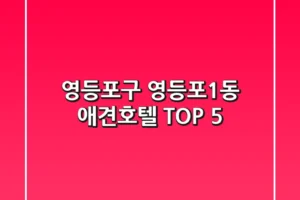 영등포구 영등포1동 애견호텔 TOP 5