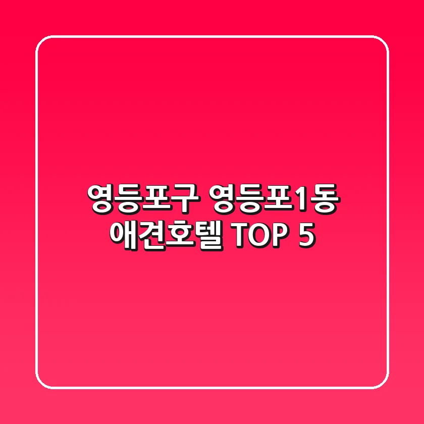 영등포구 영등포1동 애견호텔 TOP 5