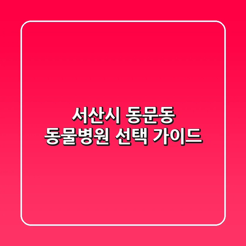 서산시 동문동 동물병원 선택 가이드