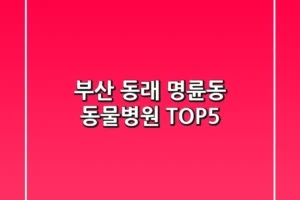 부산 동래 명륜동 동물병원 TOP5