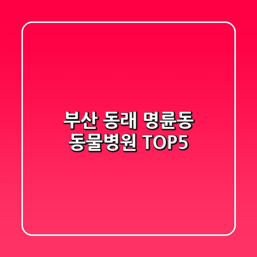 부산 동래 명륜동 동물병원 TOP5