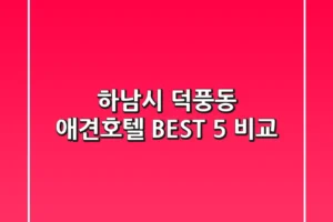 하남시 덕풍동 애견호텔 BEST 5 비교