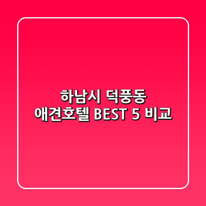 하남시 덕풍동 애견호텔 BEST 5 비교