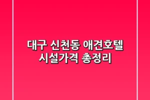 대구 신천동 애견호텔, 시설/가격 총정리