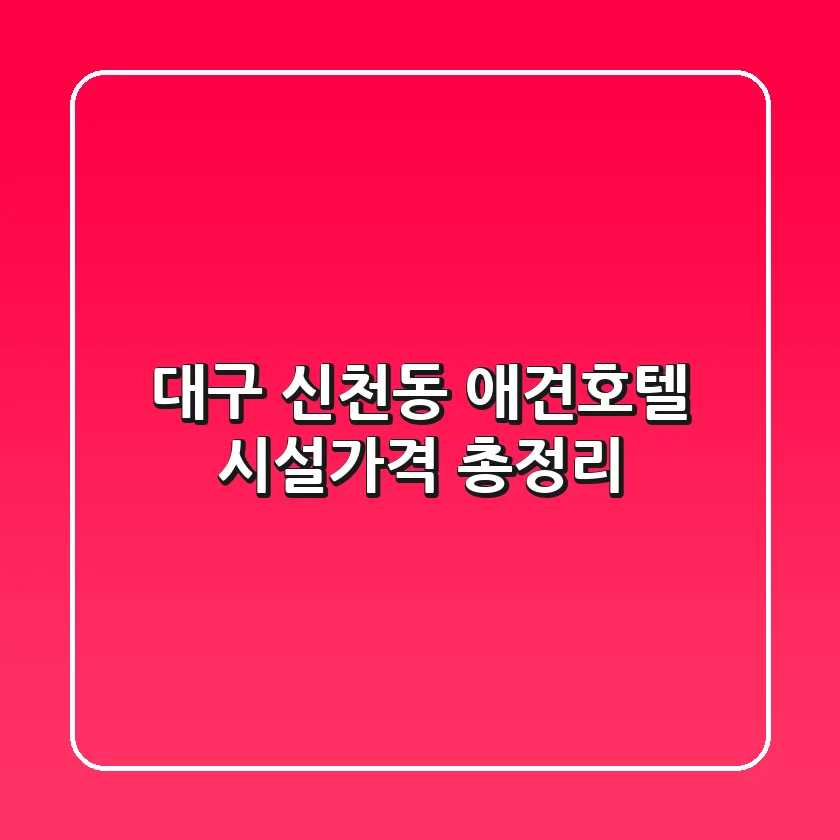 대구 신천동 애견호텔, 시설/가격 총정리