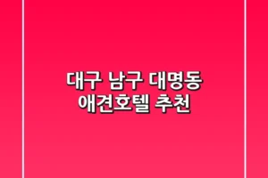 대구 남구 대명동 애견호텔 추천