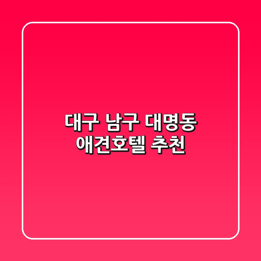 대구 남구 대명동 애견호텔 추천