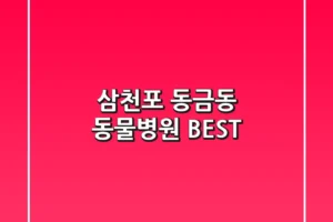 삼천포 동금동 동물병원 BEST